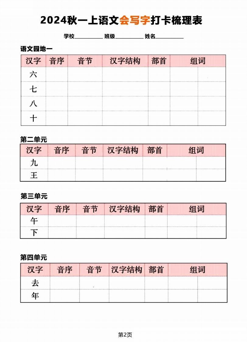 【2024秋《会写字》打卡梳理表】一上语文