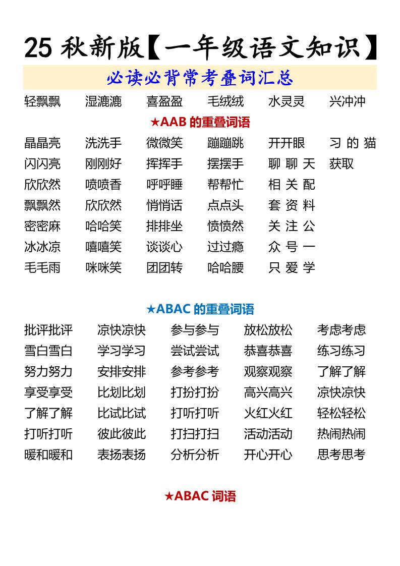 【2025秋新版】【一年级语文知识】必读必背常考叠词汇总-一上语文