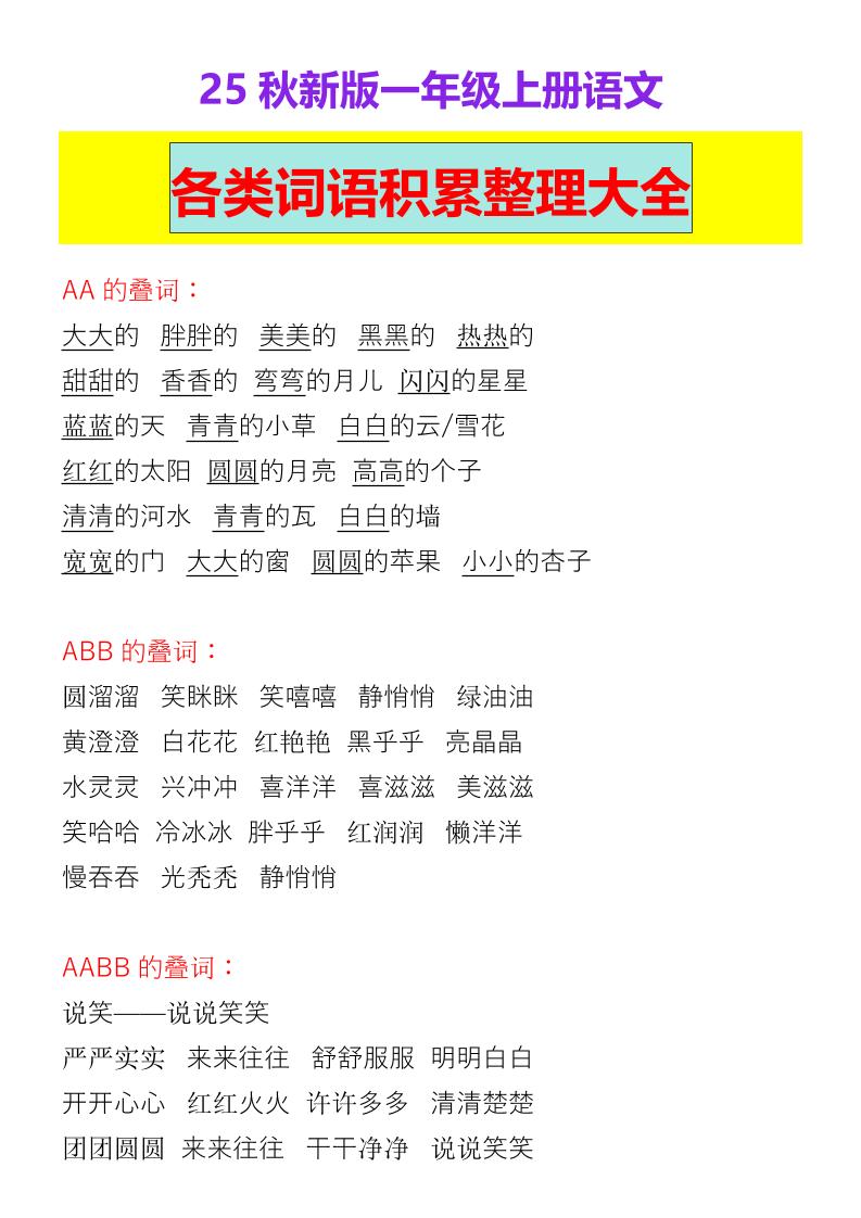 【2025秋新版】一年级上册语文各类词语积累整理大全
