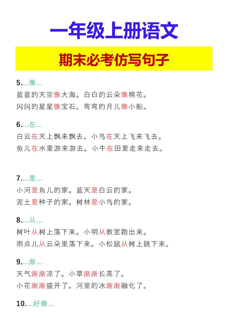 【2025秋新版】一年级上册语文期末必考仿写句子