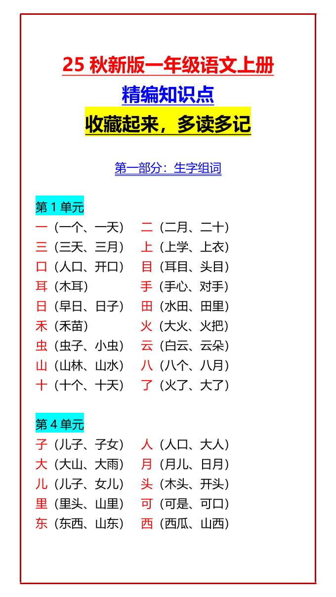 【2025秋新版】一年级语文上册精编知识点收藏起来，多读多记