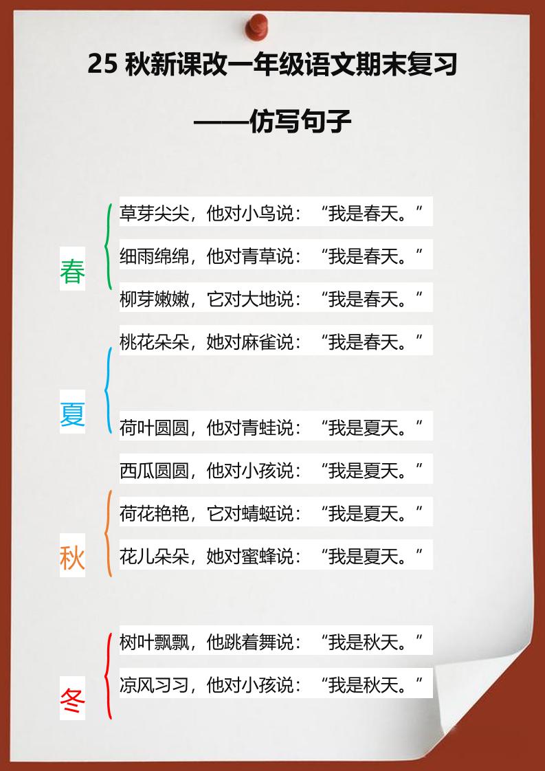 【2025秋新版】一年级语文期末复习仿写句子-一上语文