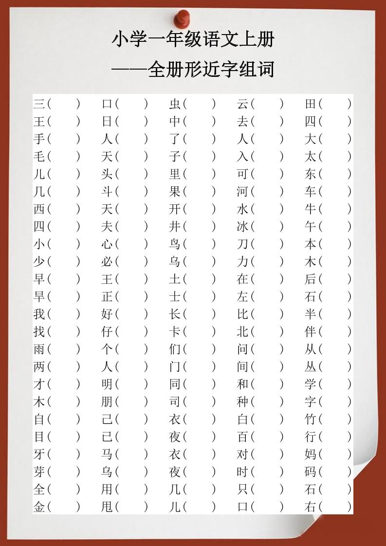 【2025秋新版】小学一年级语文上册全册形近字组词