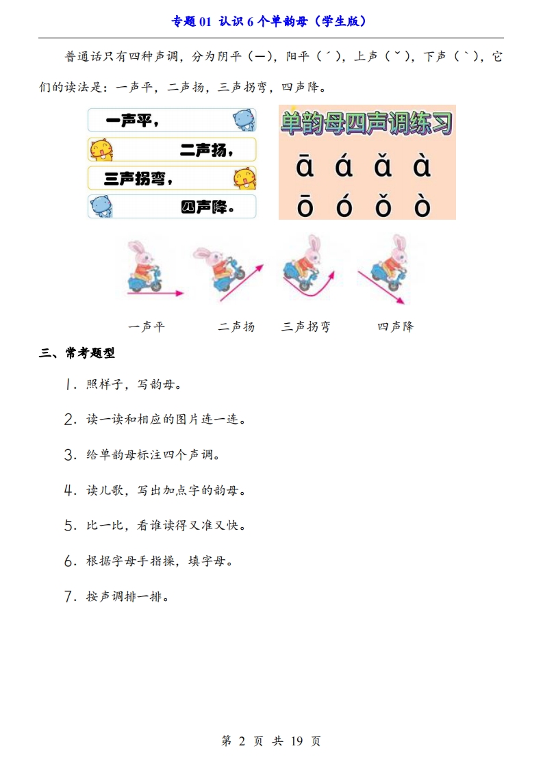【24新教材】一上语文拼音专题-认识6个单韵母（知识+训练）