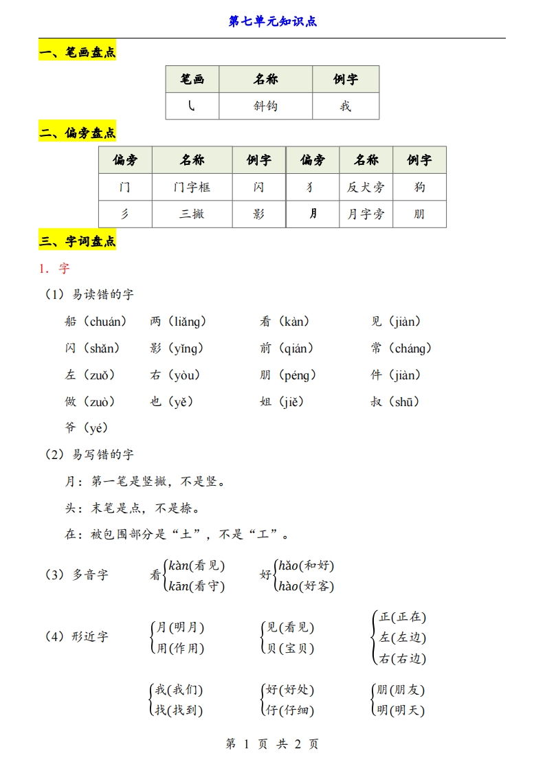 【24新教材】一上语文第7单元知识点梳理