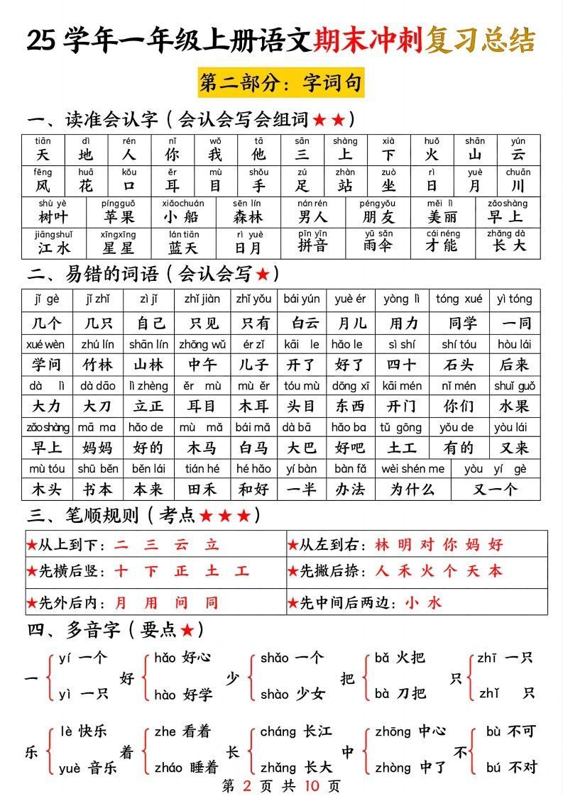 【25学年-期末冲刺复习总结（五大部分）10页】一上语文