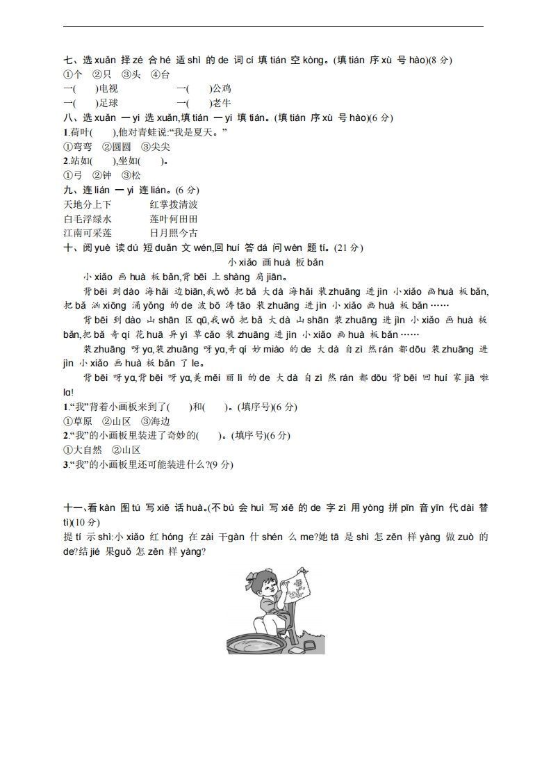 【一年级上册】语文期中名校真题测试卷