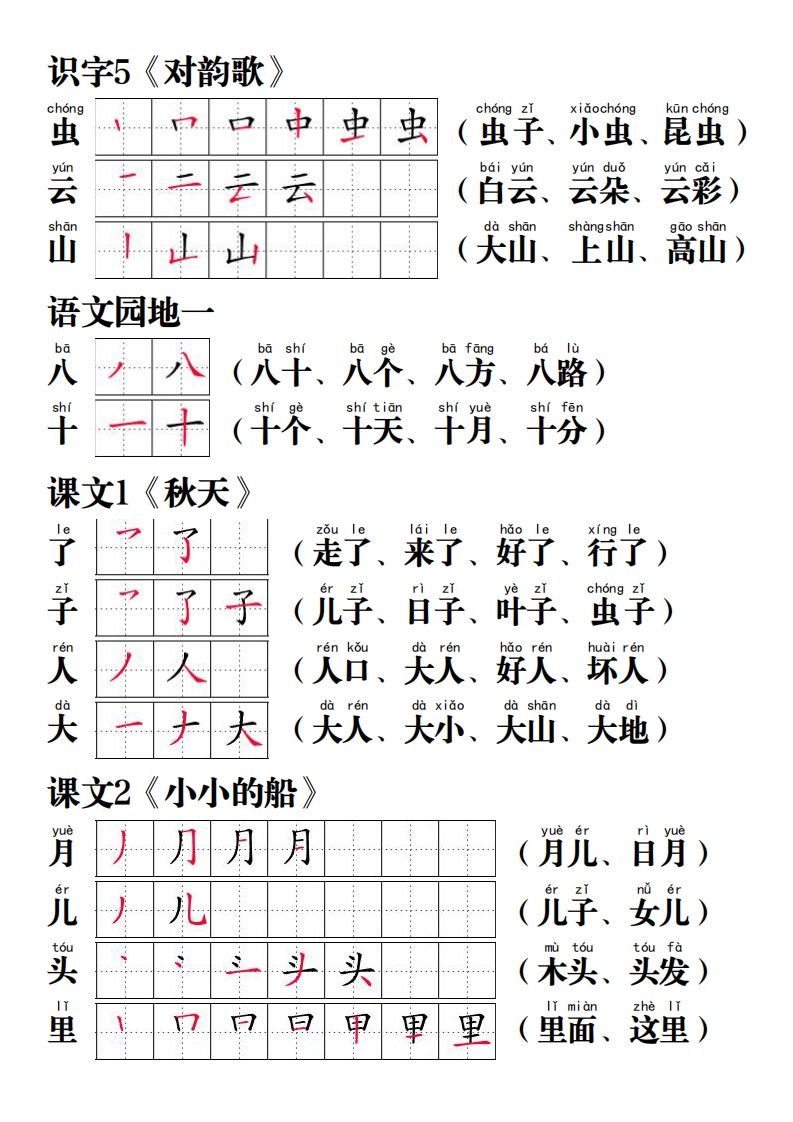 【写字表笔画笔顺组词】一上语文