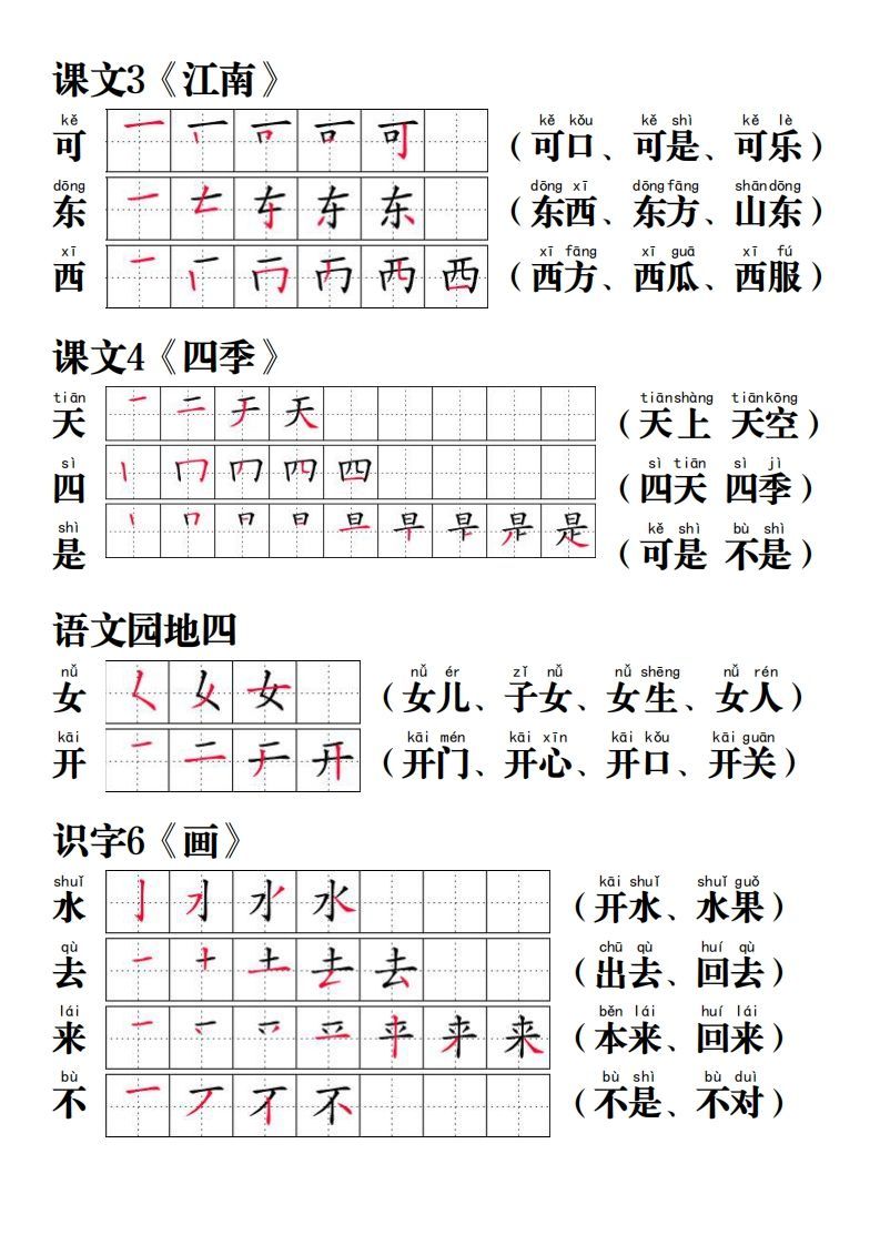 【写字表笔画笔顺组词】一上语文