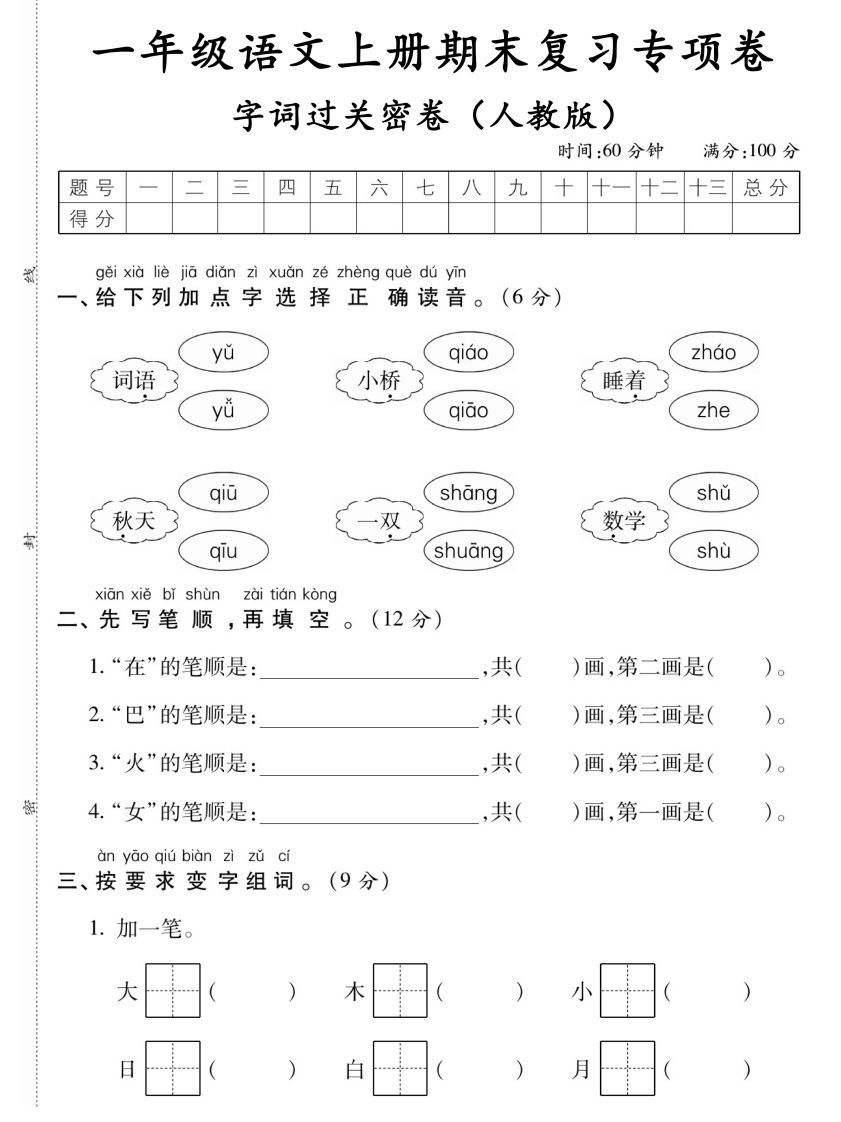 【期末复习专项卷字词过关密卷】一上语文