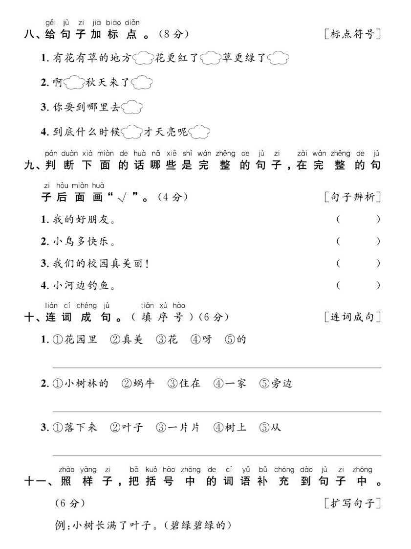 【期末复习专项达标卷词句】一上语文