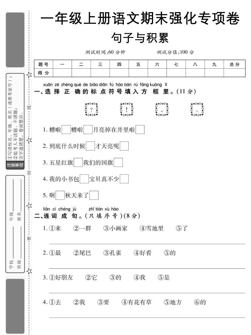 【期末强化专项卷句子与积累】一上语文