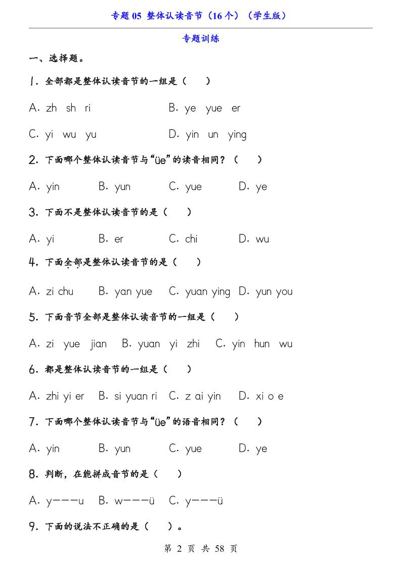 一上语文-专题05整体认读音节（16个）（知识+训练）