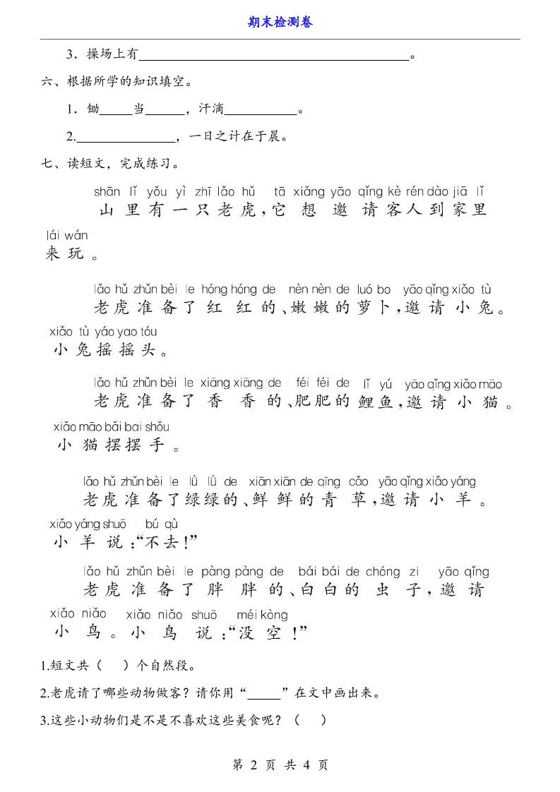 一上语文-期末检测卷