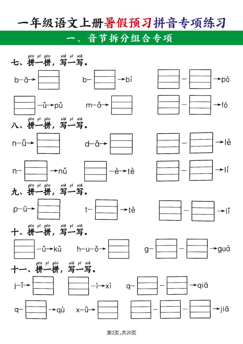 一上语文【暑假预习拼音专项练习】