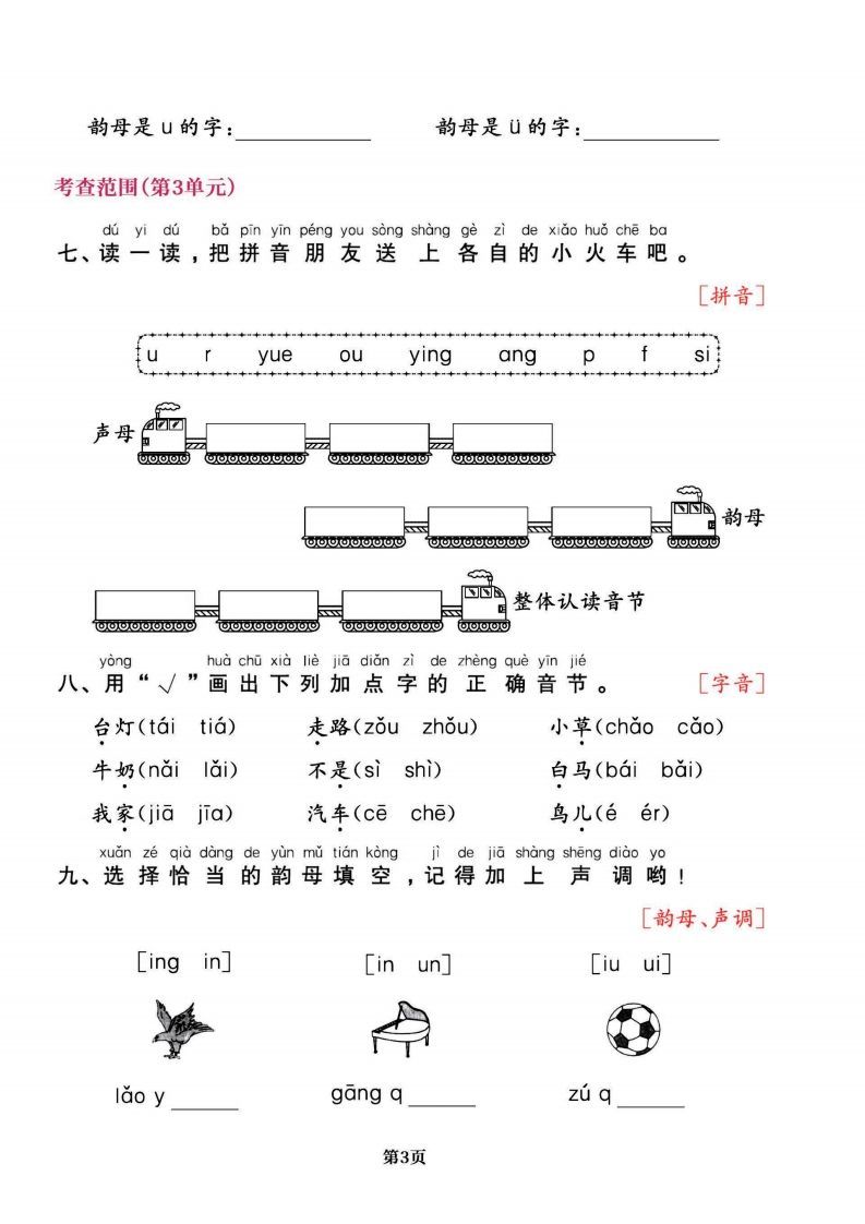 一上语文专项复习《字词》1~4单元