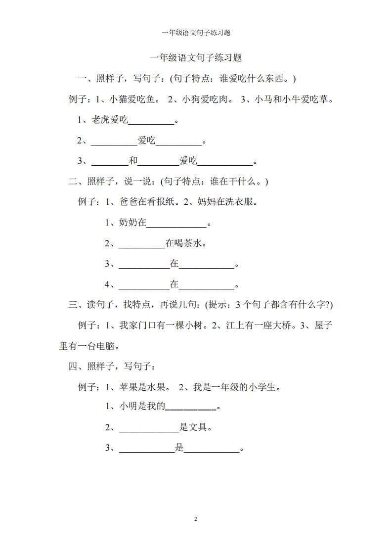 一上语文字词句子训练