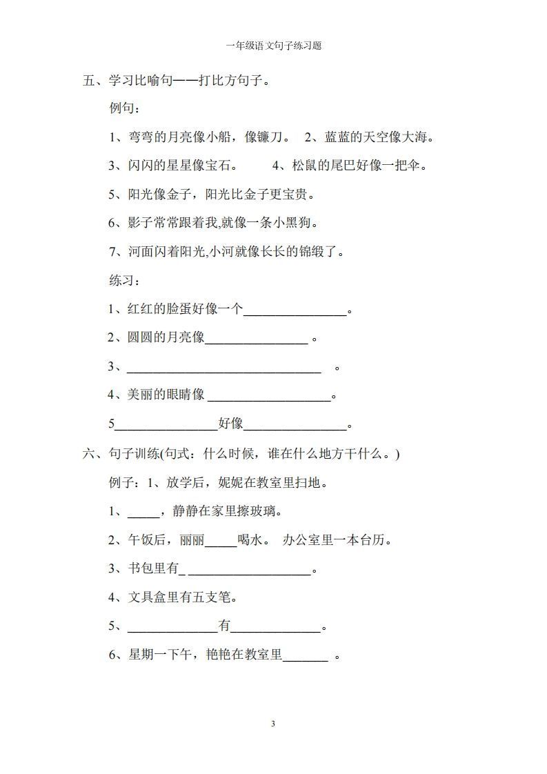 一上语文字词句子训练