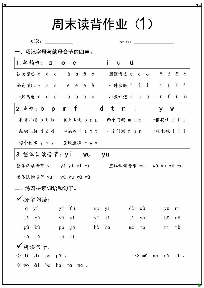 一上语文拼音拼读周末读背作业