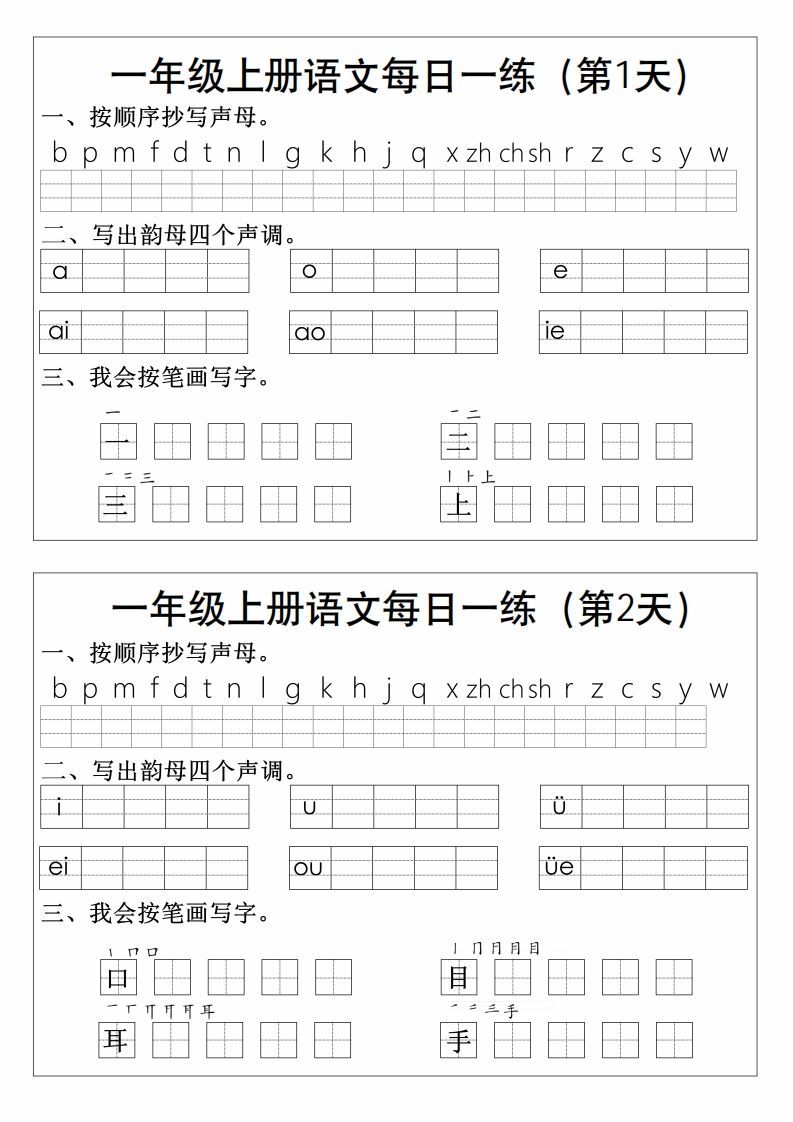一上语文拼音生字每日一练