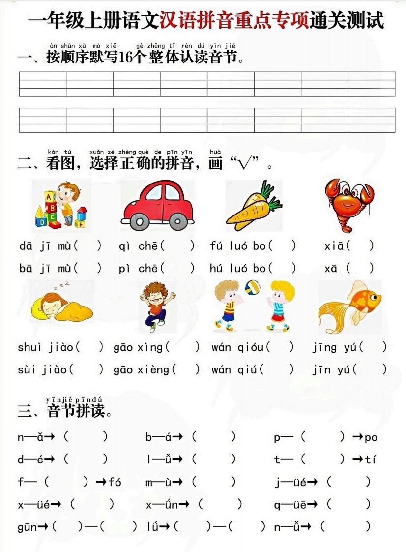 一上语文拼音重点专项通关测试卷