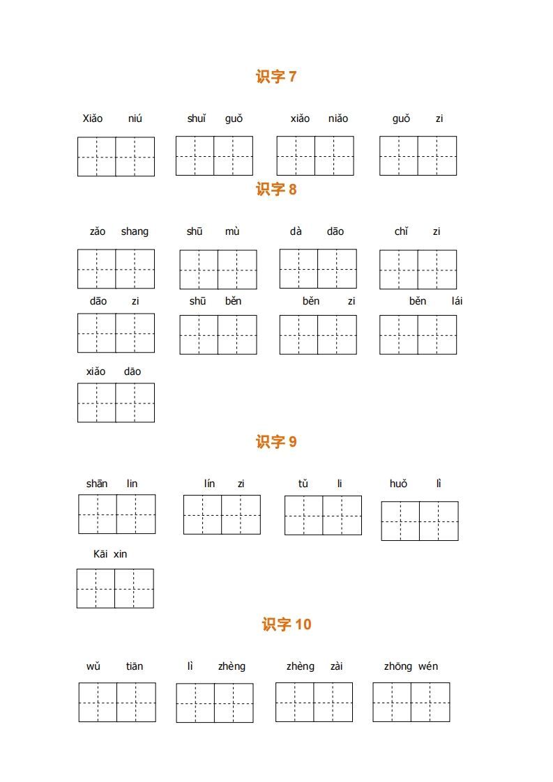 一上语文期末全册看拼音写词语