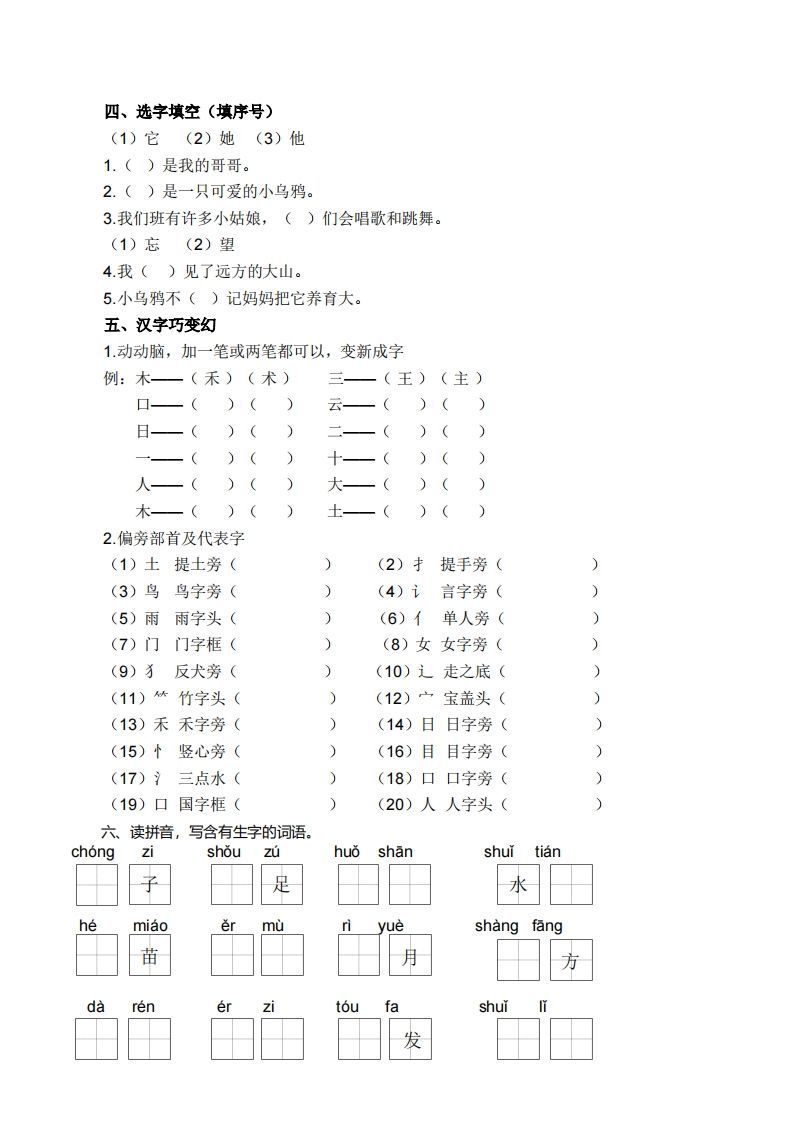 一上语文生字专项练习