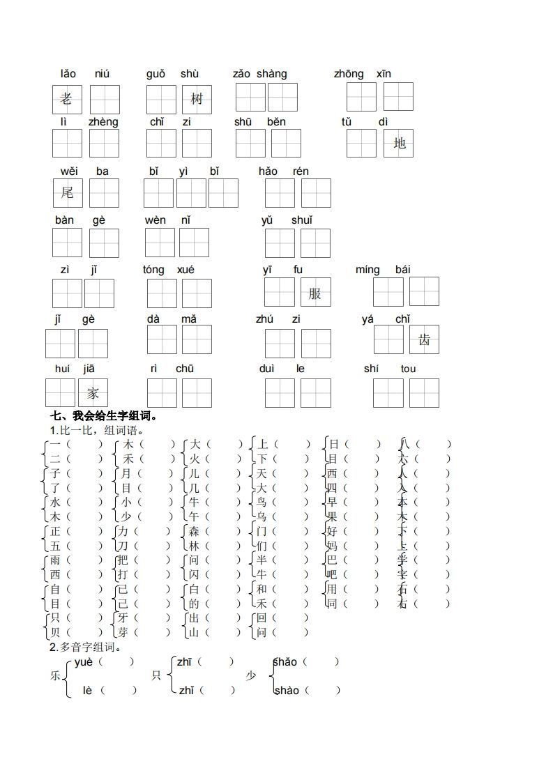 一上语文生字专项练习