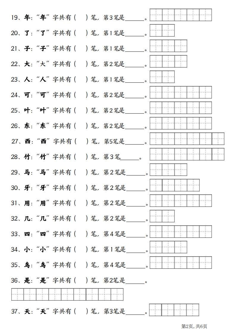 一上语文笔画笔顺专项练习新版