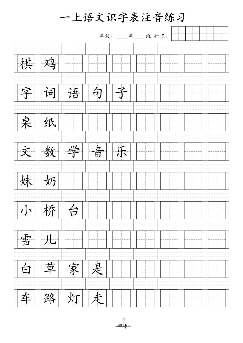 一上语文识字表注音练习（新）