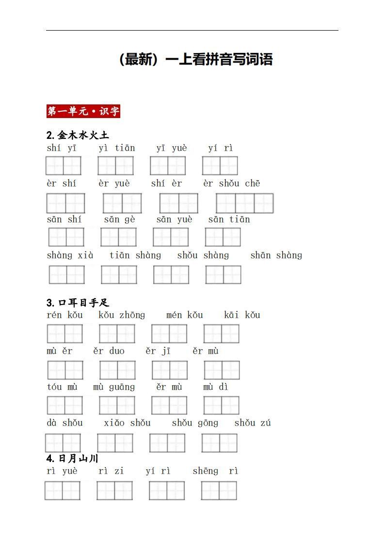 一上语文：看拼音写词语