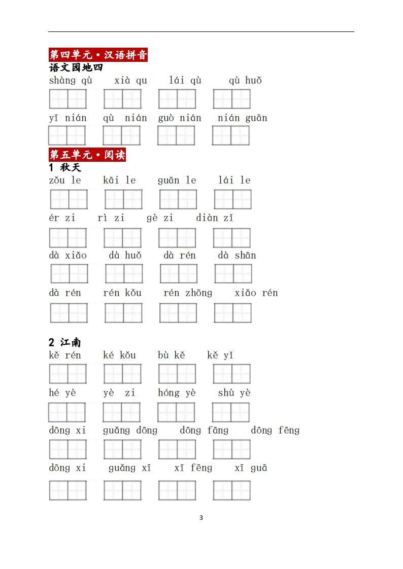 一上语文：看拼音写词语