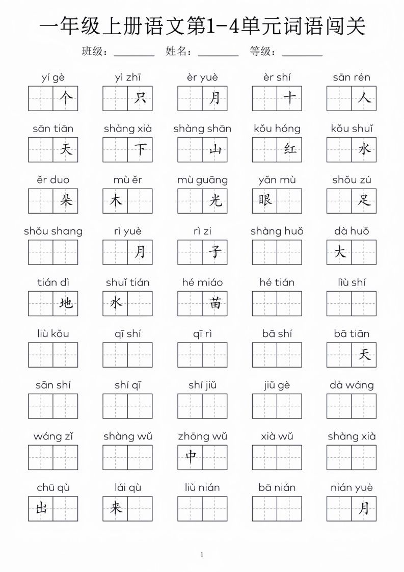 一年级上册语文1-8单元词语闯关_01