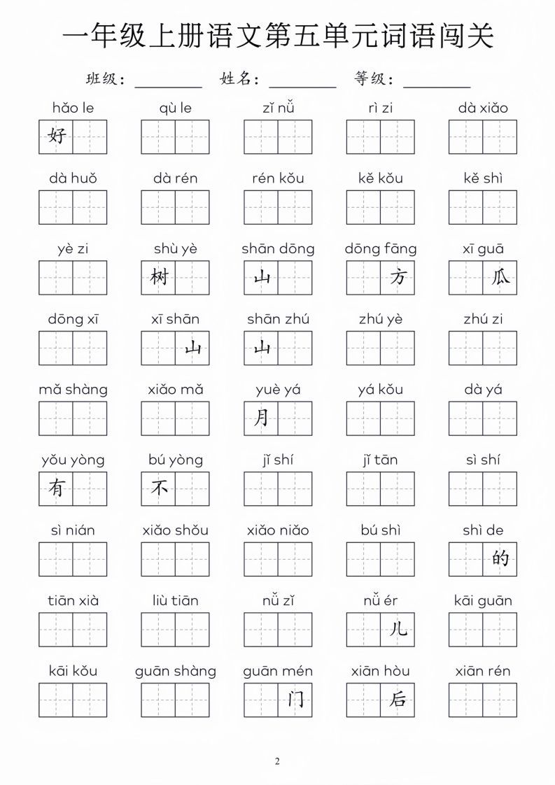 一年级上册语文1-8单元词语闯关_01