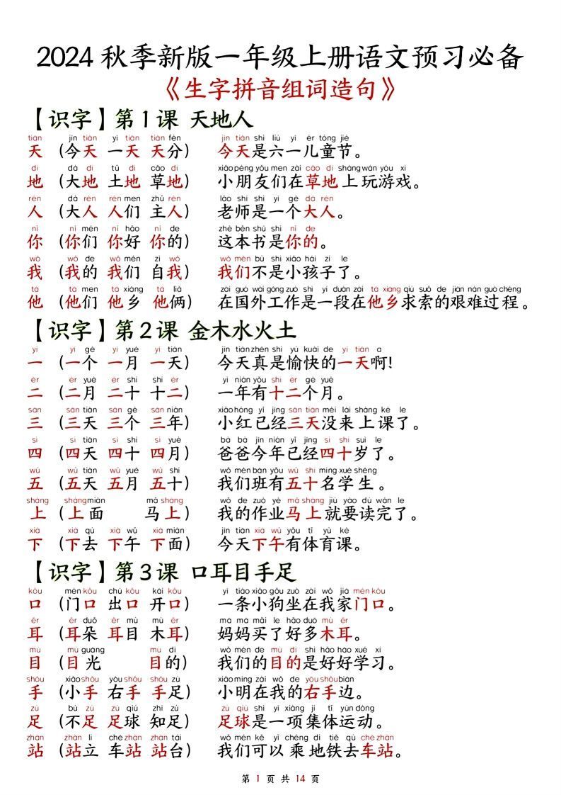 一年级上册语文单元知识要点之生字拼音组词造句