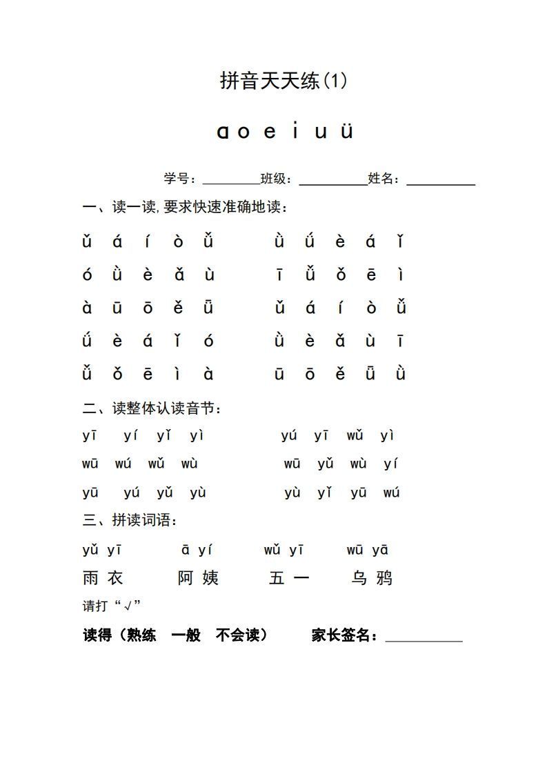 一年级上册语文拼音天天练
