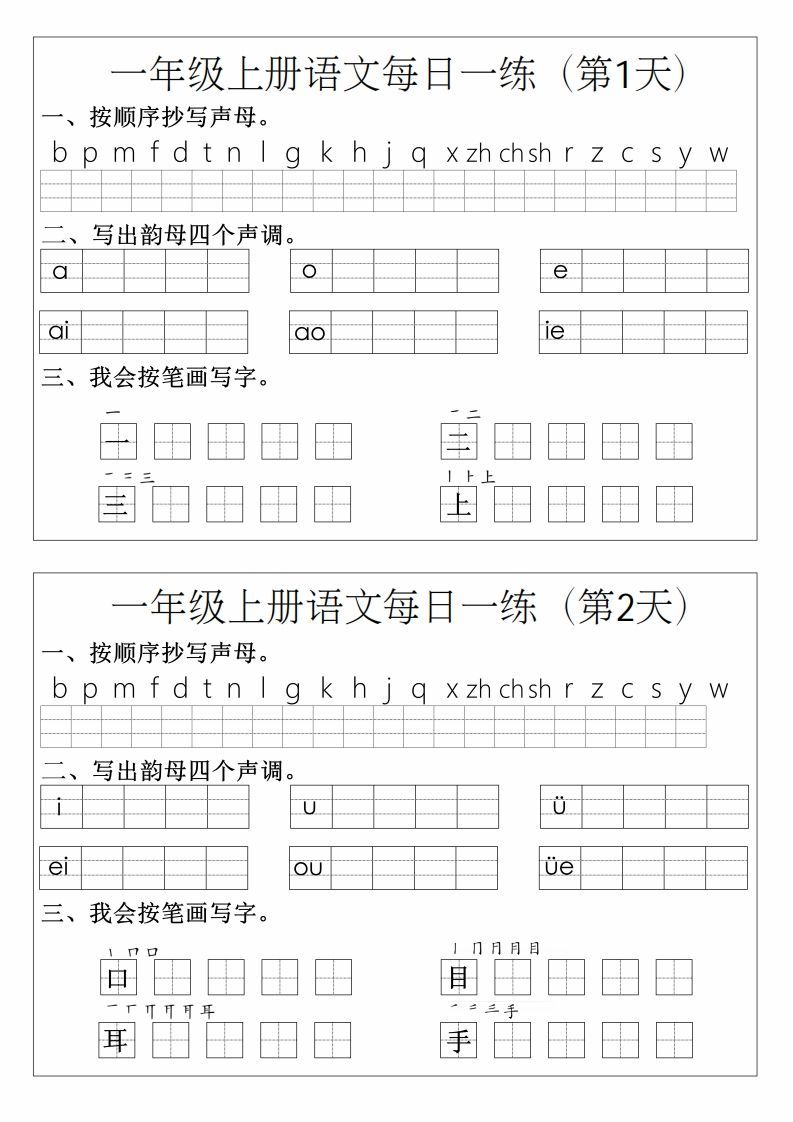 一年级上册语文拼音生字每日一练