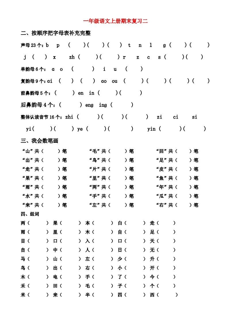 一年级上册语文期末归类总复习卷