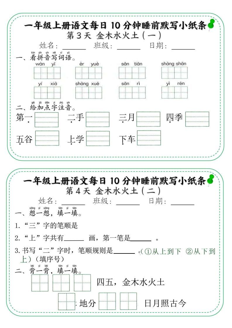 一年级上册语文每日10分钟睡前默写小纸条