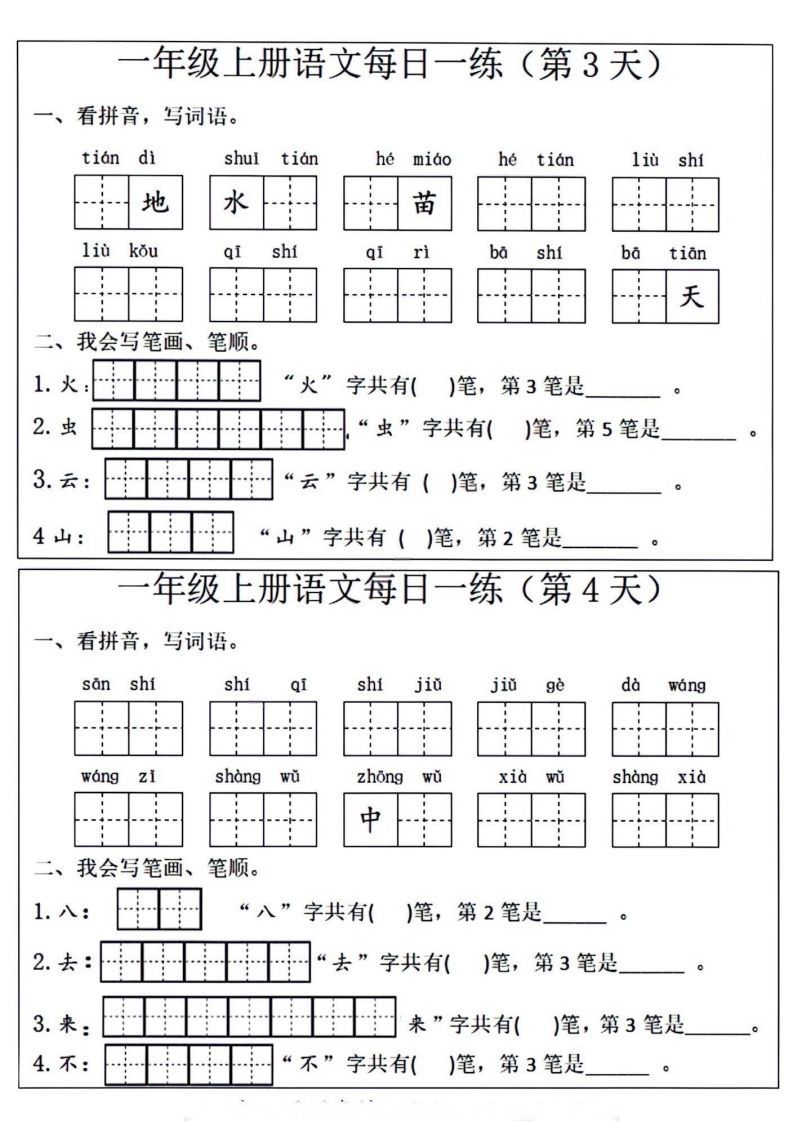 一年级上册语文每日一练笔画笔顺