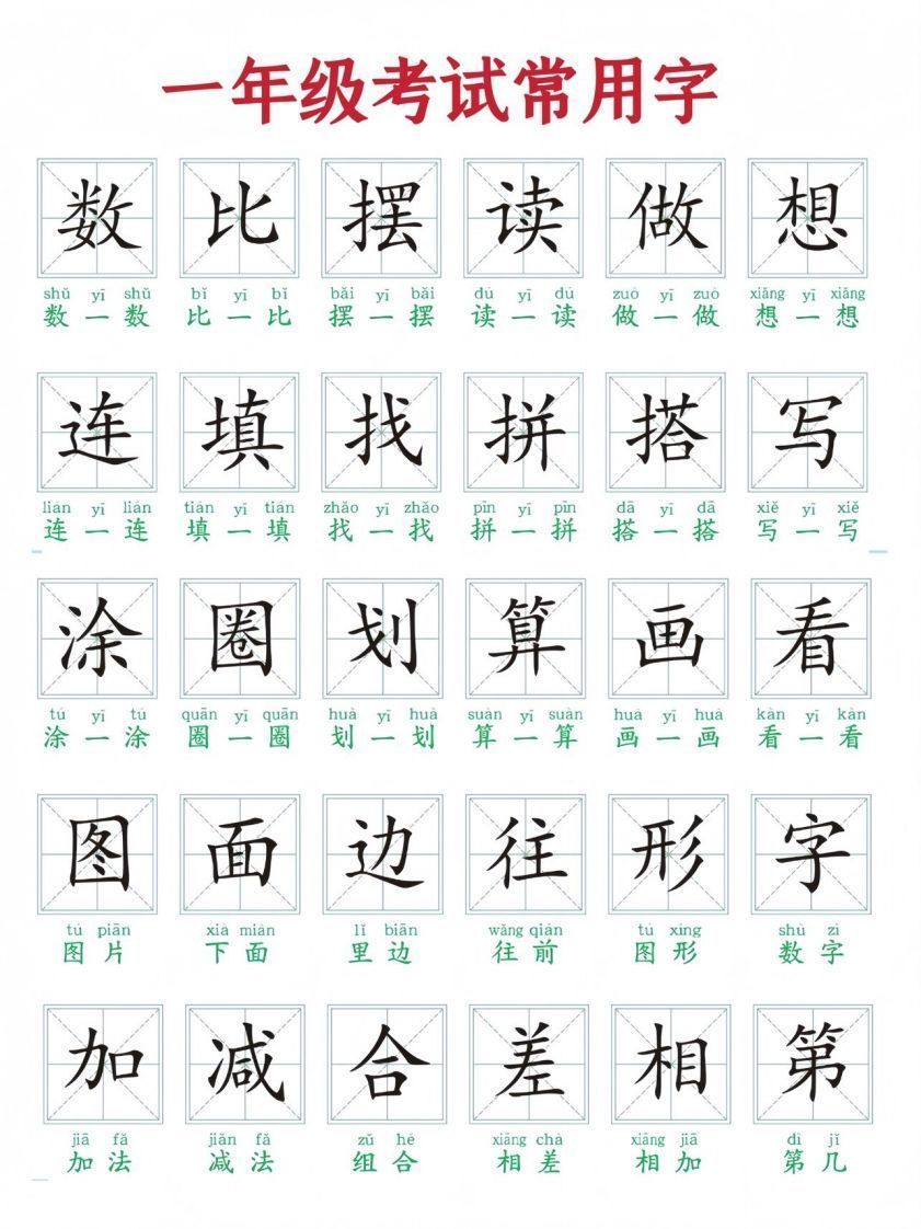 一年级上册语文考试常用字