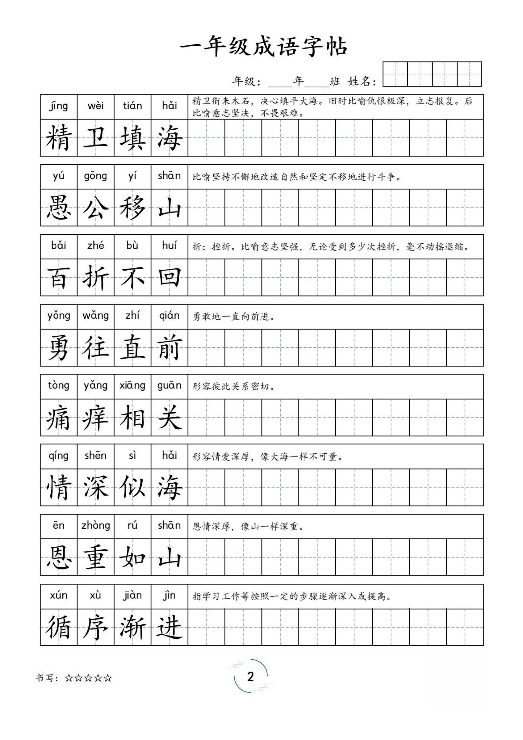 一年级成语字帖-一上语文