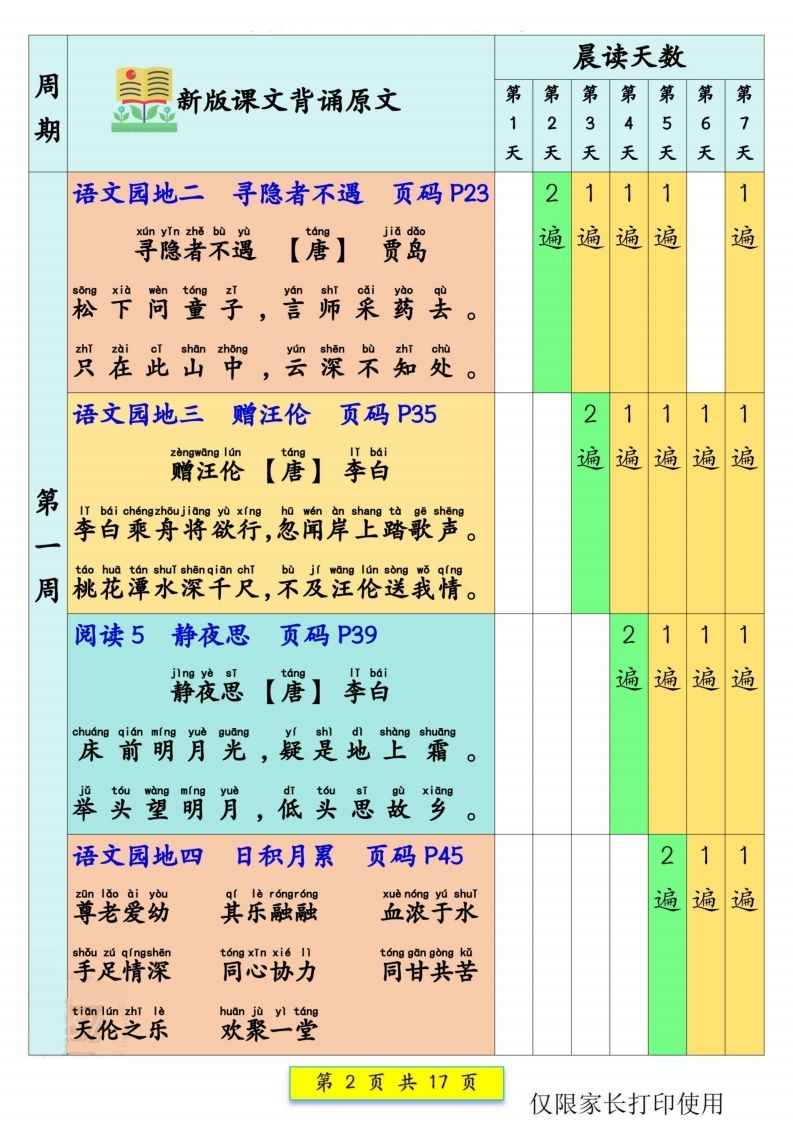 一年级语文【预习课文背诵337法】