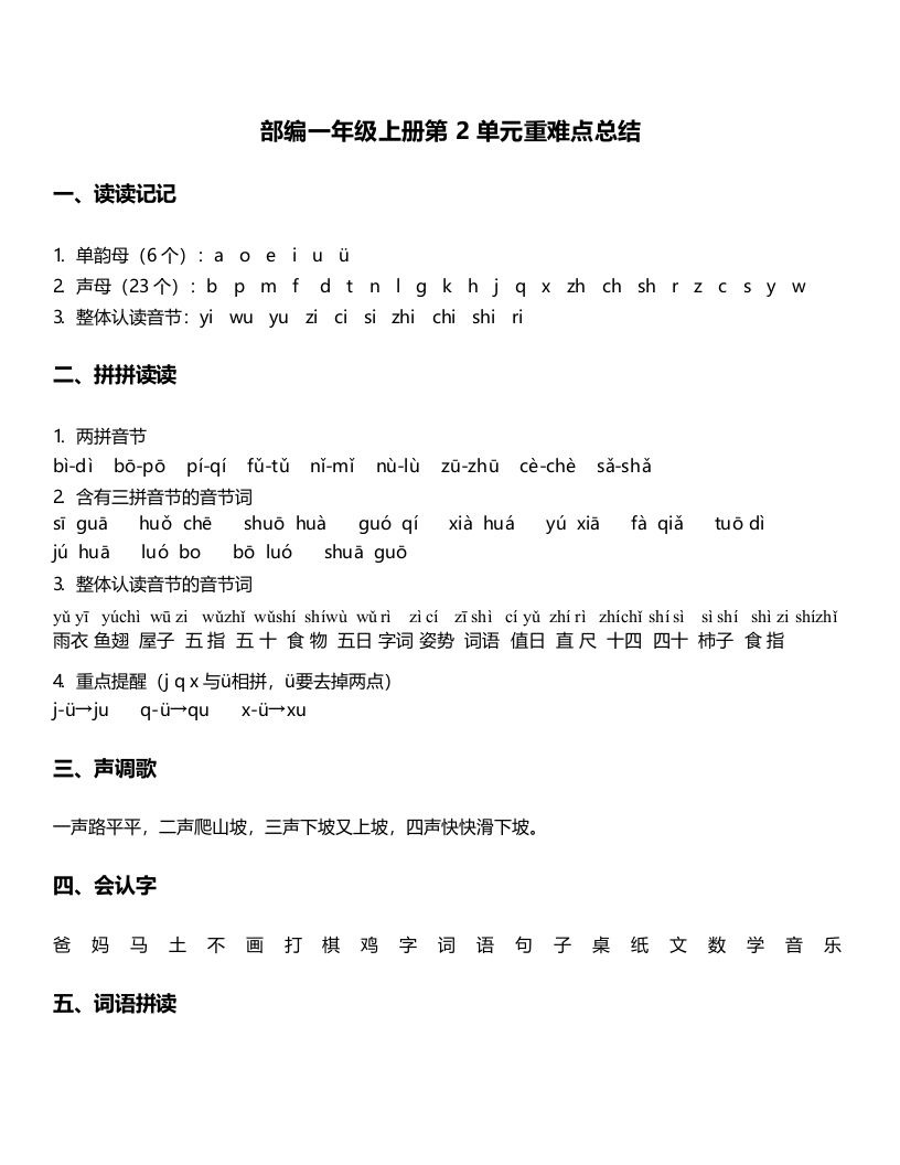 一年级语文上册-第2单元重难点知识总结（部编版）