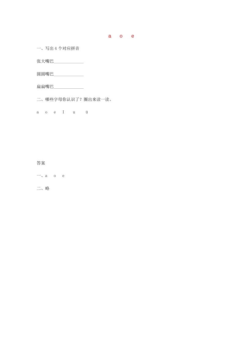 一年级语文上册1.aoe练习（部编版）