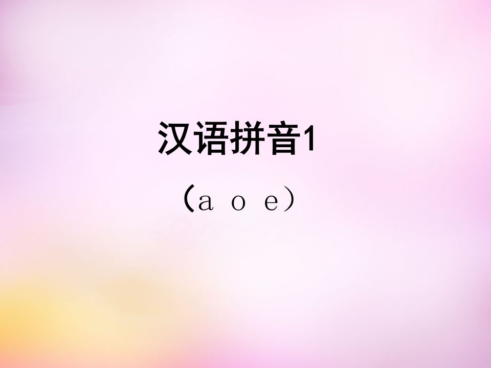 一年级语文上册1.aoe课件1（部编版）