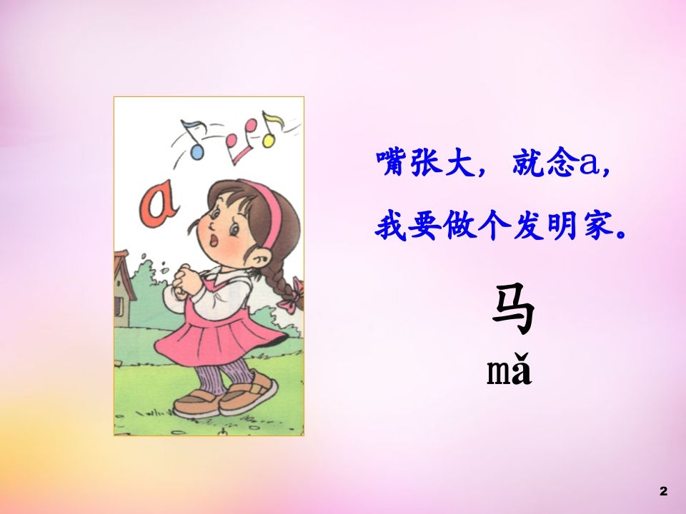 一年级语文上册1.aoe课件1（部编版）