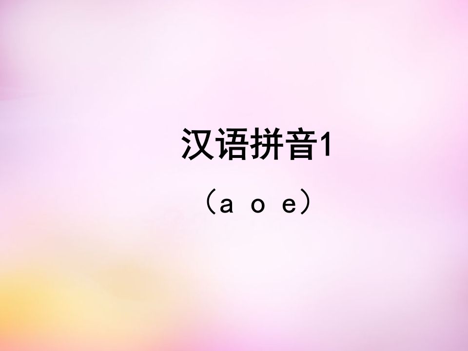 一年级语文上册1.aoe课件2（部编版）