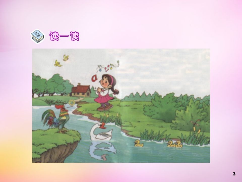 一年级语文上册1.aoe课件2（部编版）