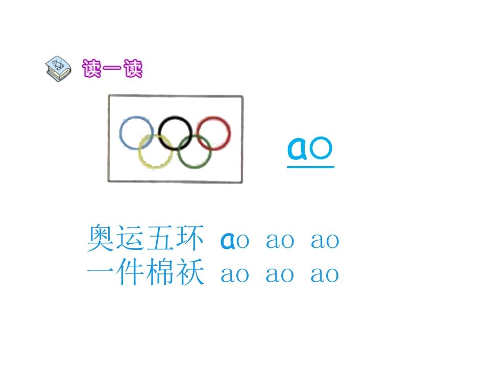 一年级语文上册10.aoouiu课件1（部编版）